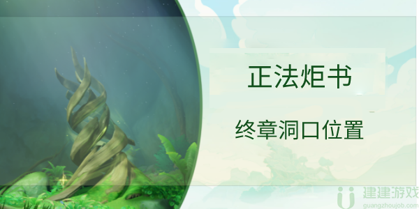 原神正法炬书终章入口在哪里