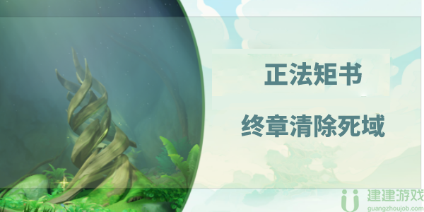 清除死域的污染(0/3)攻略