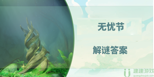原神无忧节谜语答案