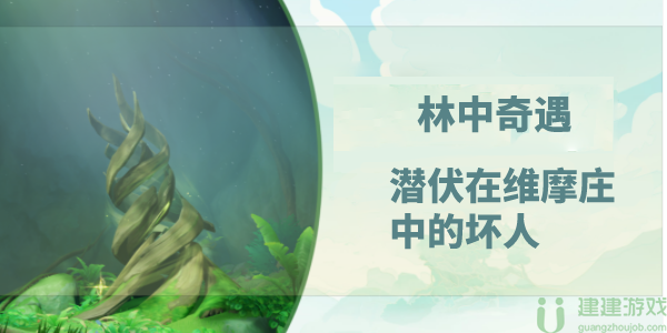 林中奇遇潜伏在维摩庄中的坏人原神攻略
