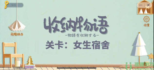 收纳物语女生宿舍通关攻略