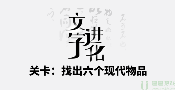 文字进化找出六个现代物品攻略大全