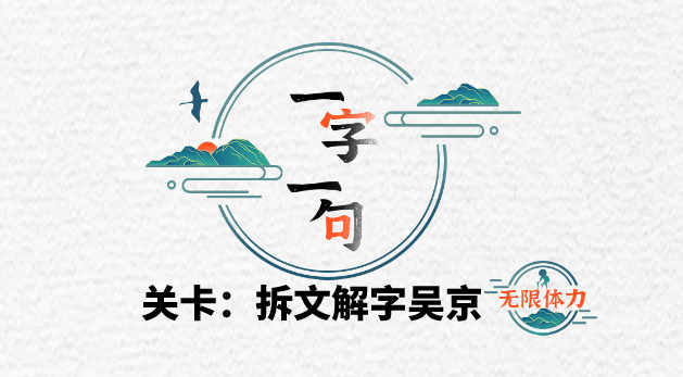 一字一句吴京找出21个字通关攻略