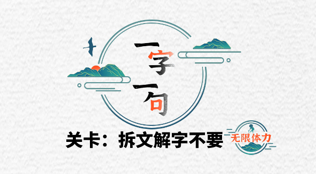 一字一句不要找出21个字通关攻略