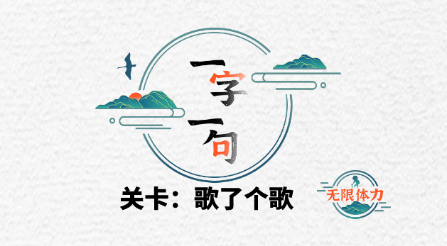一字一句找到所有歌名通关攻略图文