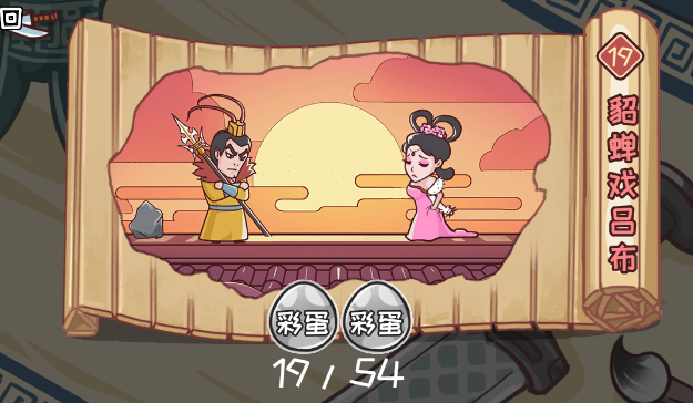 三国哈哈哈19关貂蝉戏吕布攻略