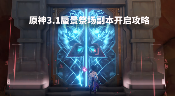 原神蜃景祭场在哪里