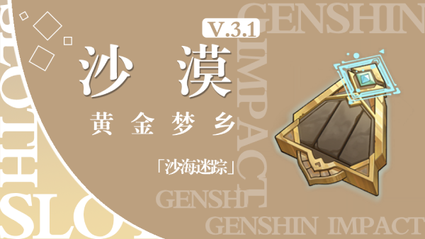 原神黄金梦乡沙海迷踪任务攻略
