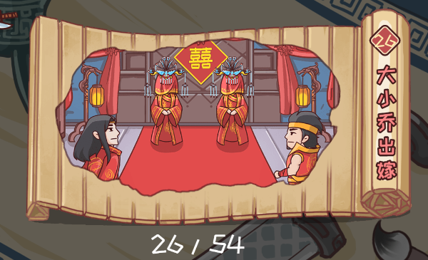 三国哈哈哈26关大小乔出嫁攻略