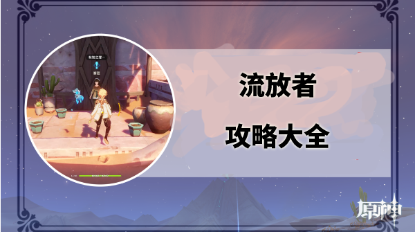 原神流放者任务攻略