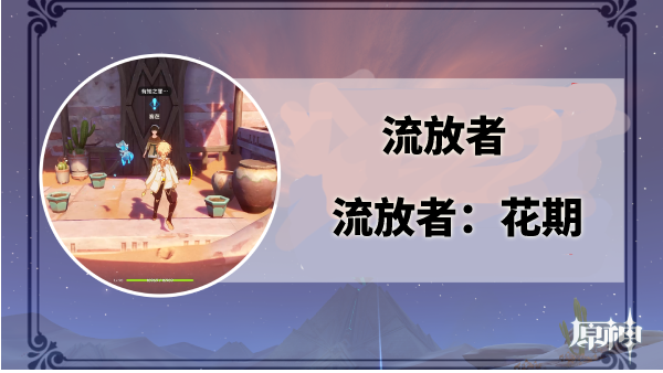 原神流放者花期任务攻略
