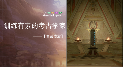 原神训练有素的考古学家怎么获得