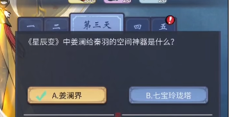 一念逍遥星辰古卷第三天答案攻略