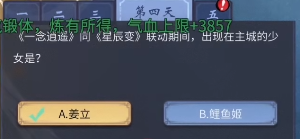 一念逍遥星辰古卷第四天答案问题汇总
