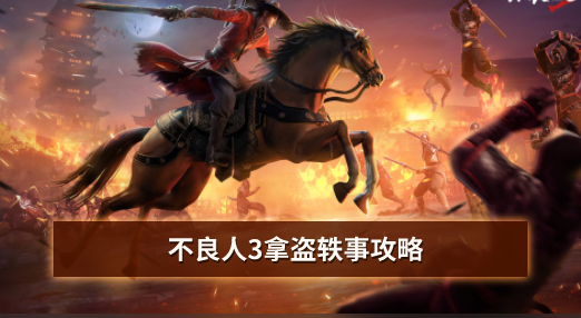 不良人3拿盗轶事攻略