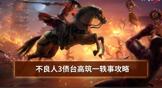 不良人3债台高筑一轶事攻略