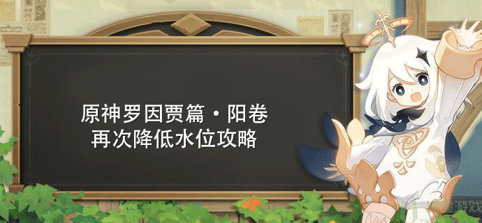 原神罗因贾篇阳卷再次降低水位攻略