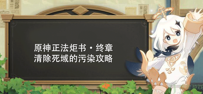 原神正法炬书终章清除死域的污染攻略