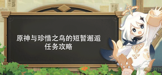 原神与珍惜之鸟的短暂邂逅任务攻略