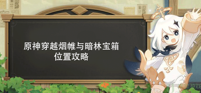 原神穿越烟帷与暗林宝箱位置攻略