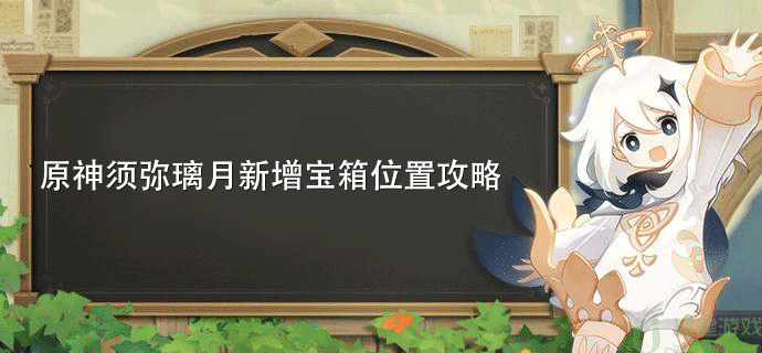 原神须弥璃月新增宝箱位置攻略