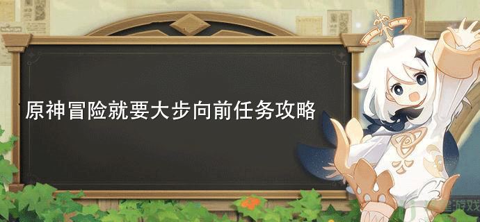原神冒险就要大步向前任务攻略