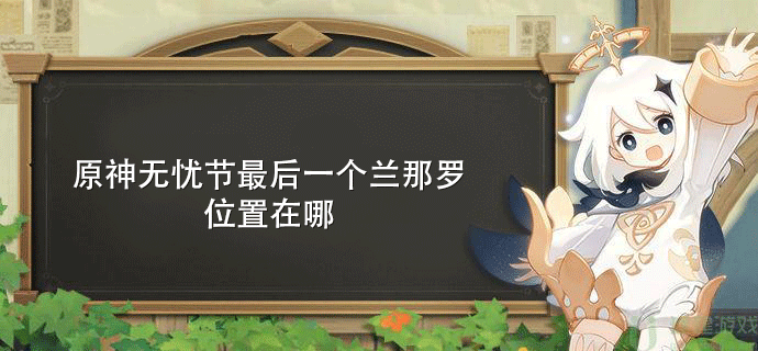 原神无忧节最后一个兰那罗位置在哪