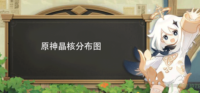原神晶核分布图