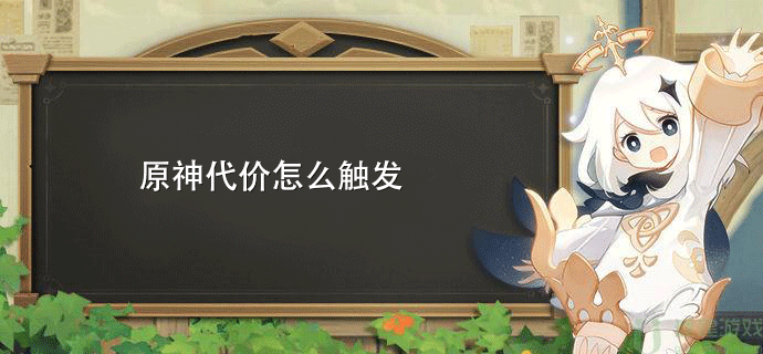 原神代价怎么触发