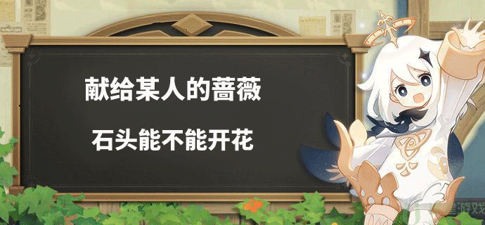 原神献给某人的蔷薇第三天