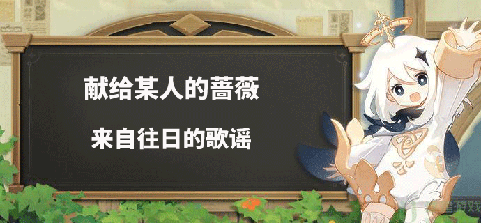 原神献给某人的蔷薇第四天