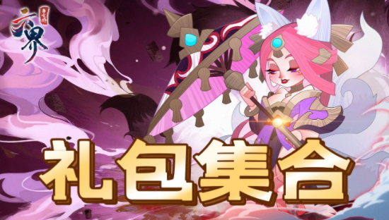 六界召唤师兑换码2024最新