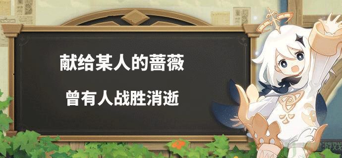 原神献给某人的蔷薇第五天