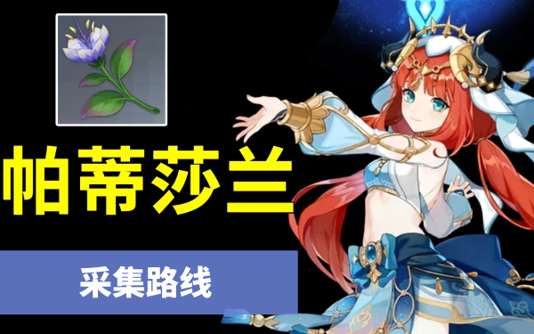 原神帕蒂莎兰采集路线点