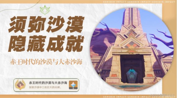 原神赤王时代的沙漠与大赤沙海隐藏成就获取攻略