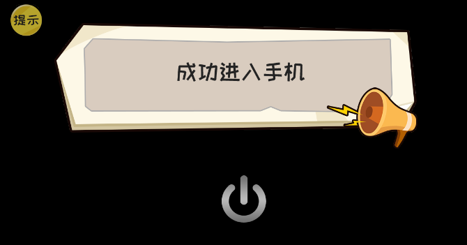 抖个大包袱成功进入手机通关攻略