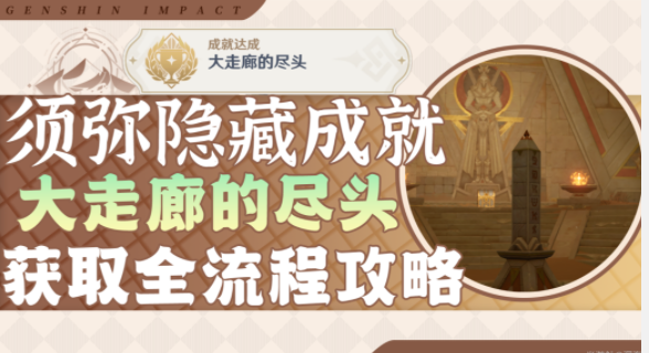 原神大走廊的尽头成就获取方法