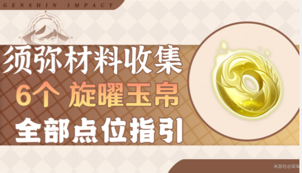 原神旋曜玉帛位置须弥