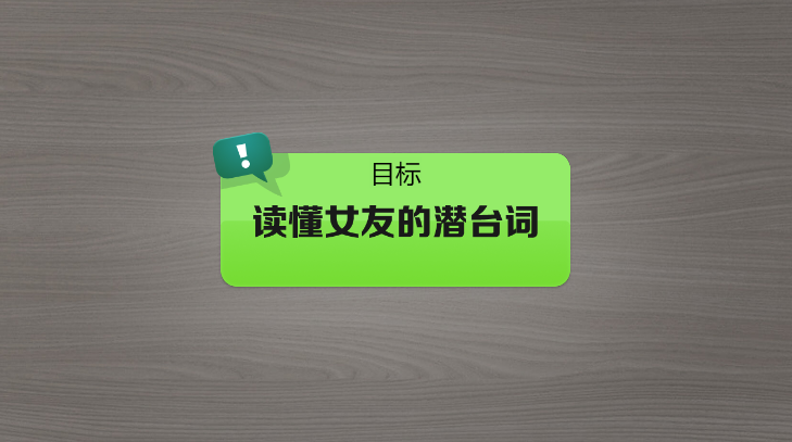 抖个大包袱读懂女友的潜台词通关攻略