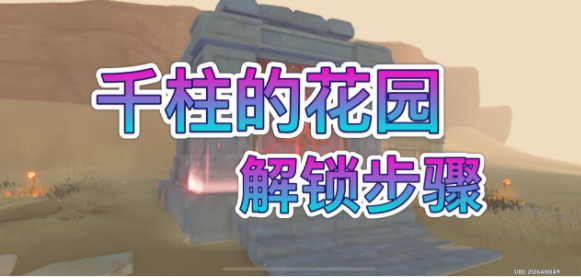 原神千柱的花园怎么开