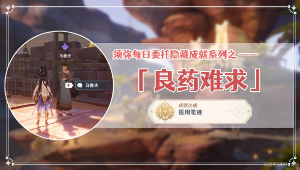 原神良药难求隐藏成就获取