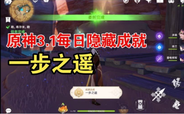 原神一步之遥成就怎么触发