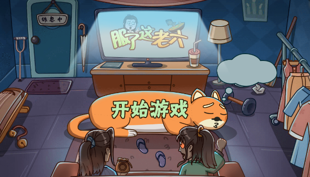 服了这老六通关攻略大全