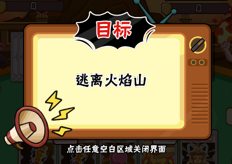 服了这老六逃离火焰山通关攻略