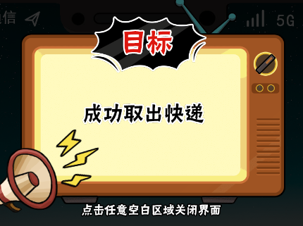 服了这老六老六快递通关攻略