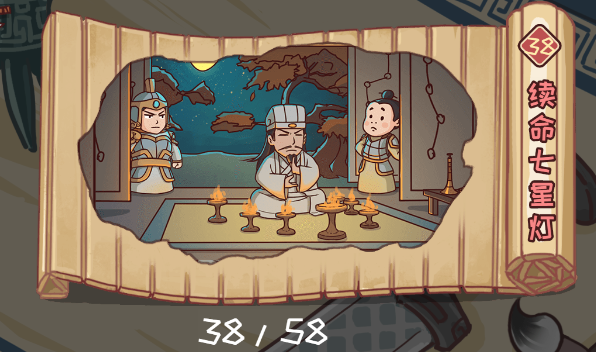 三国哈哈哈38关续命七星灯攻略