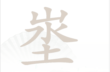 汉字找茬王埊找出18个常见字通关攻略