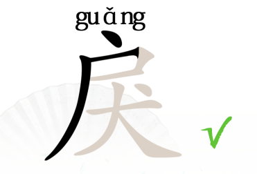 抖音汉字找茬王戾找出15个常见字通过攻略
