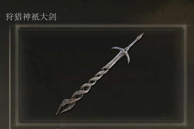 艾尔登法环狩猎神祇大剑在哪