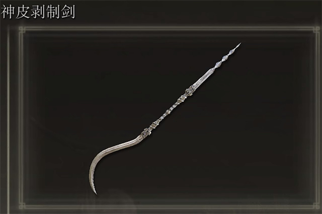 艾尔登法环神皮剥制剑怎么获得